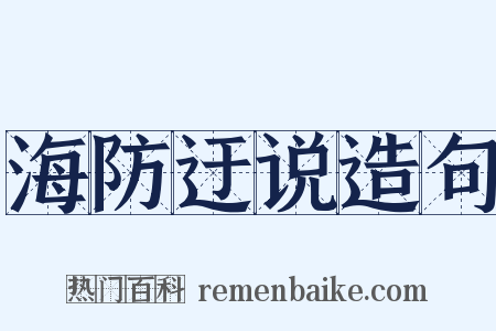 海防迂说造句是什么意思的图片